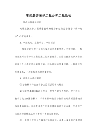 建筑装饰装修工程分部工程验收