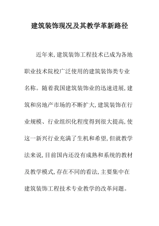建筑装饰现况及其教学革新路径