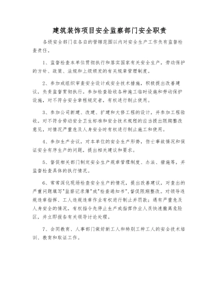 建筑装饰项目安全监察部门安全职责
