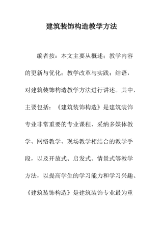 建筑装饰构造教学方法