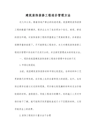 建筑装饰装修工程造价管理方法