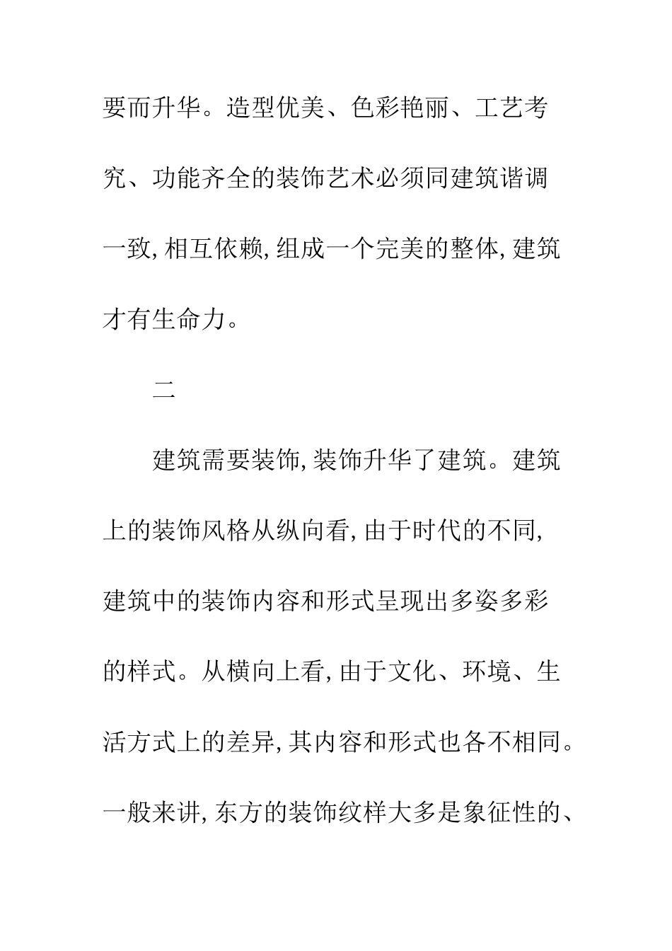 建筑装饰艺术探究_第3页