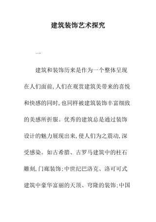 建筑装饰艺术探究