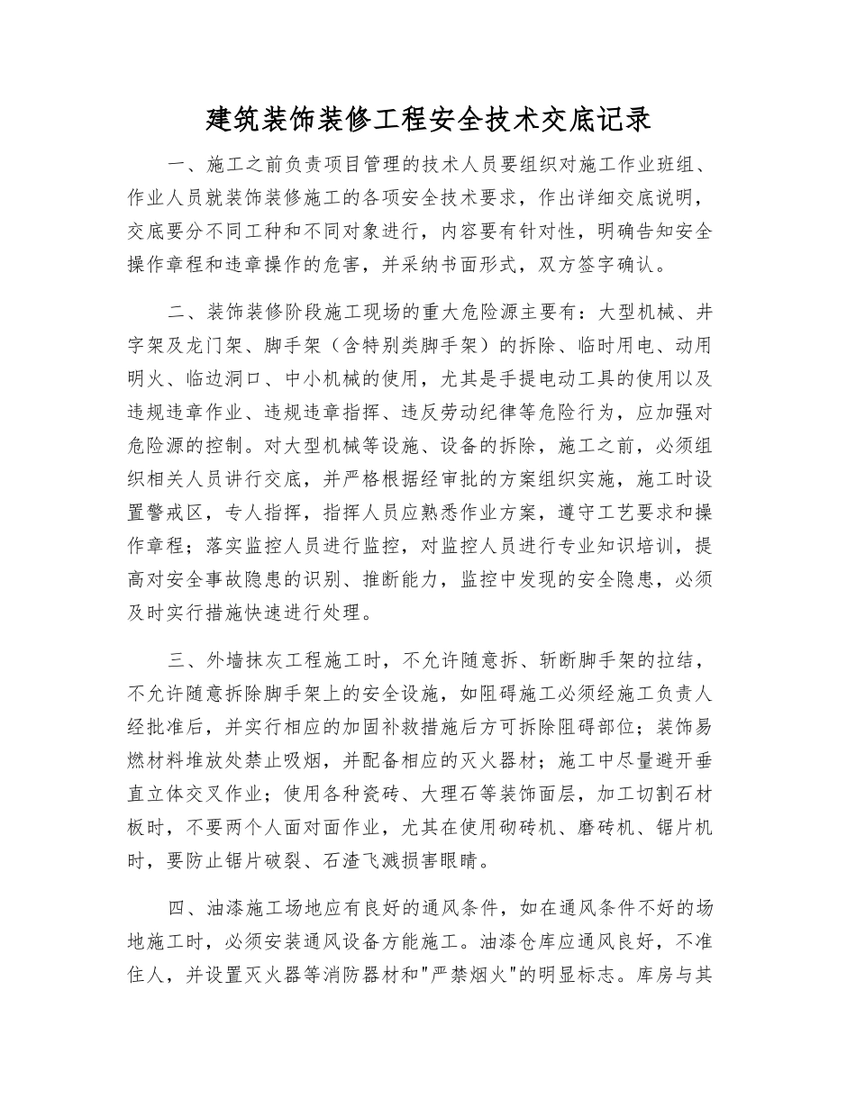 建筑装饰装修工程安全技术交底记录_第1页