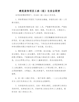 建筑装饰项目工班长安全职责