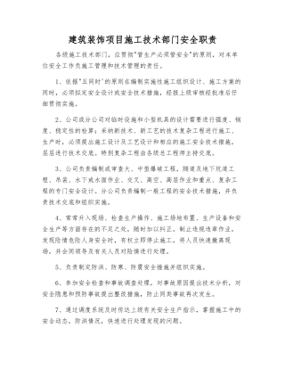 建筑装饰项目施工技术部门安全职责