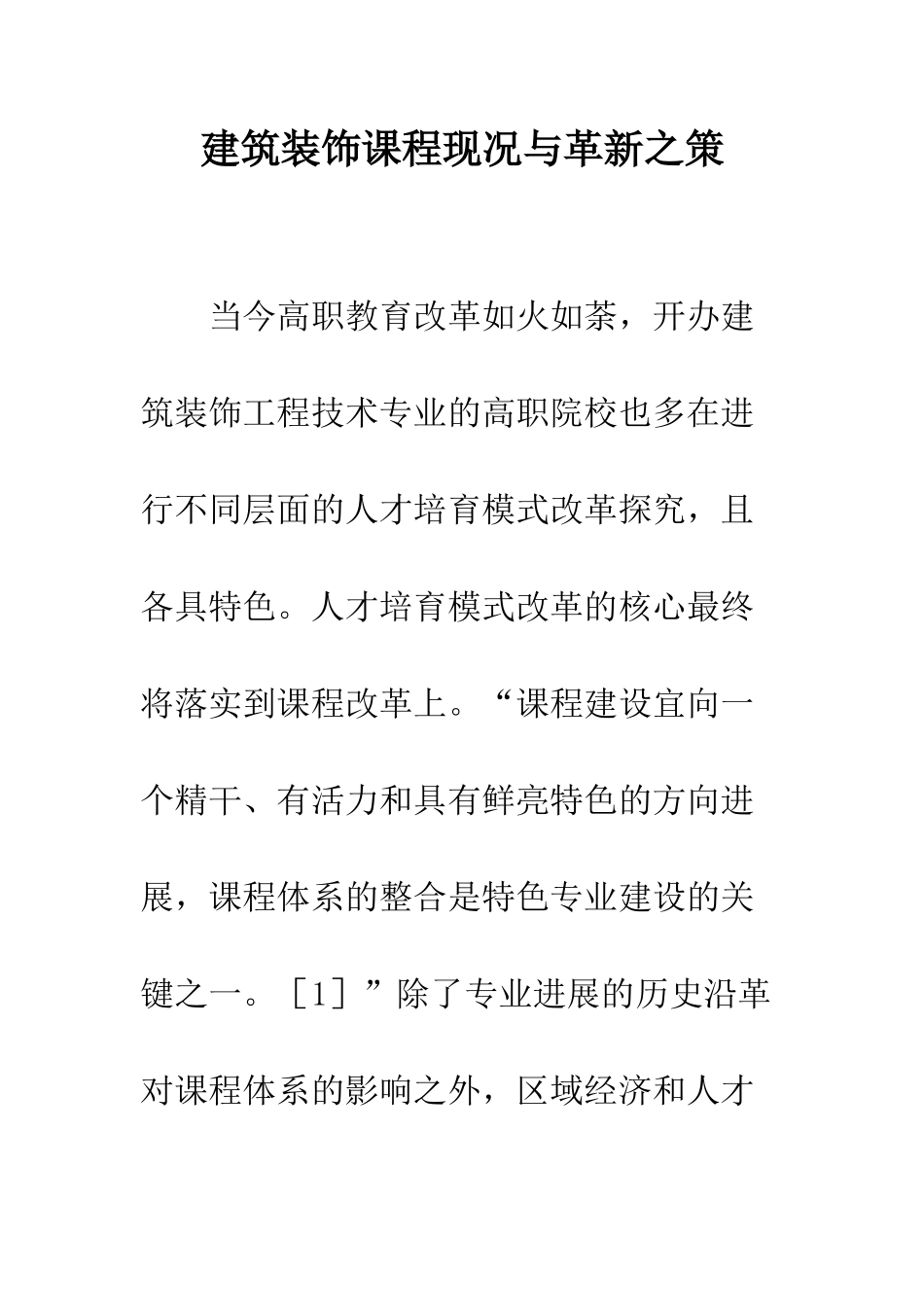 建筑装饰课程现况与革新之策_第1页