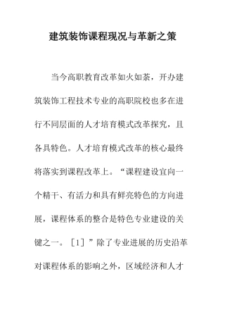 建筑装饰课程现况与革新之策