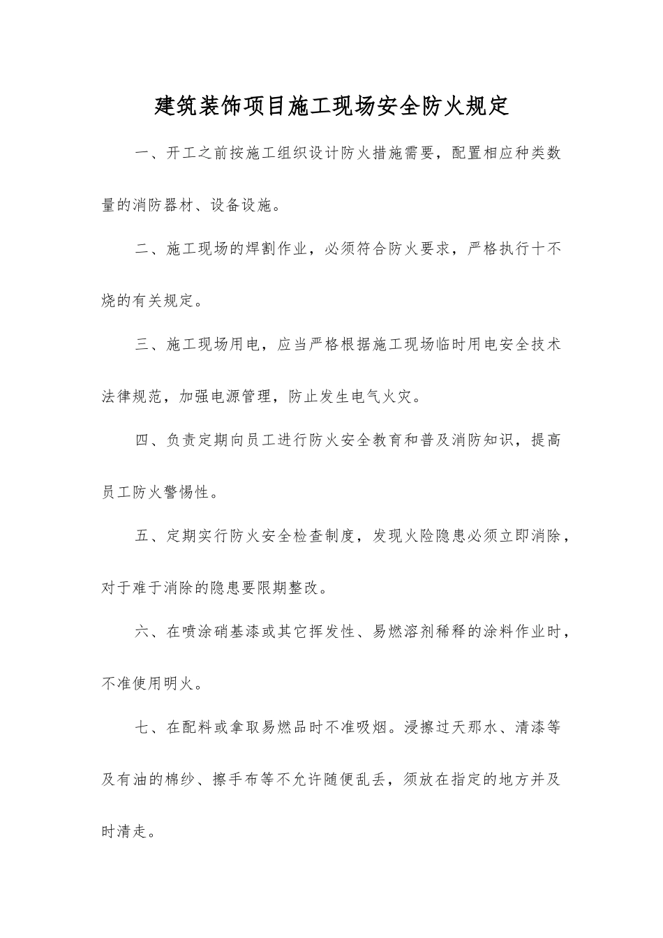 建筑装饰项目施工现场安全防火规定_第1页