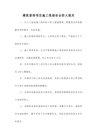 建筑装饰项目施工现场安全防火规定