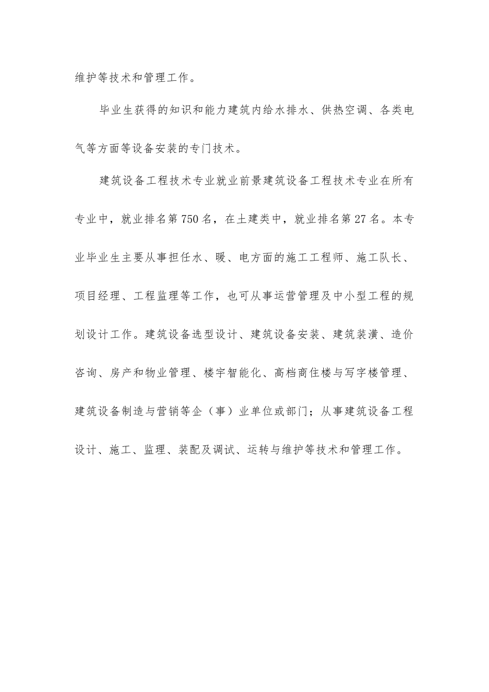 建筑设备工程技术专业就业前景分析_第3页