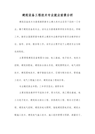 建筑设备工程技术专业就业前景分析