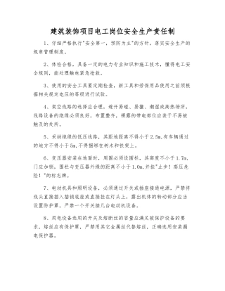 建筑装饰项目电工岗位安全生产责任制