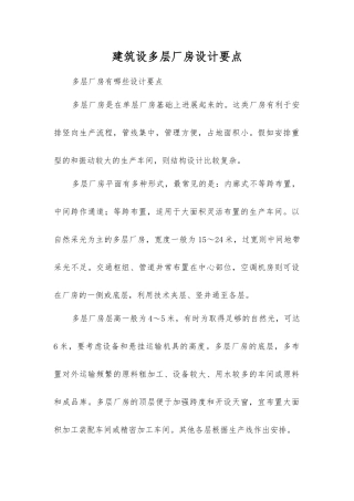 建筑设多层厂房设计要点