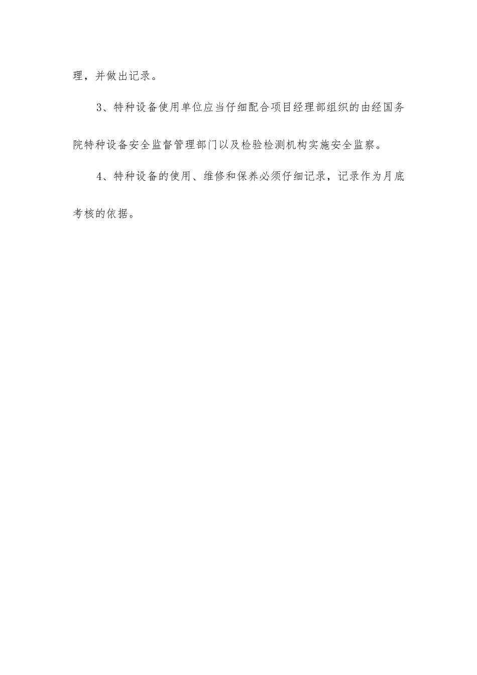 建筑装饰项目特种设备安全管理制度_第2页