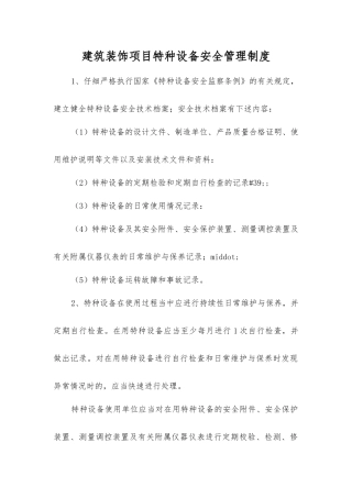 建筑装饰项目特种设备安全管理制度