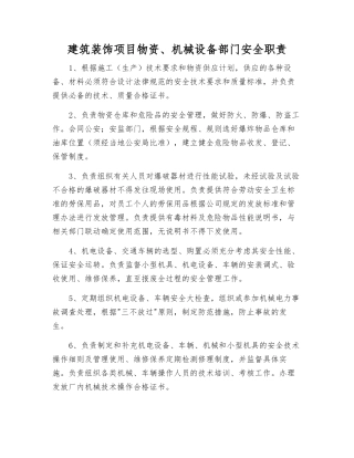 建筑装饰项目物资、机械设备部门安全职责