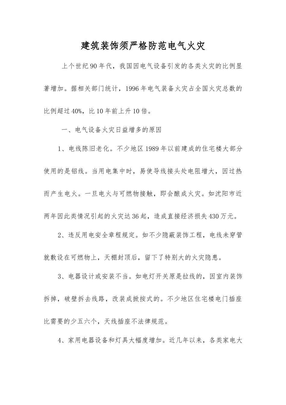 建筑装饰须严防电气火灾_第1页