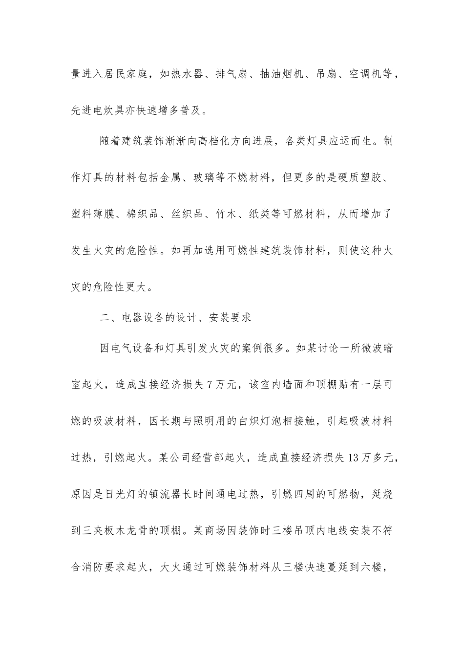 建筑装饰须严防电气火灾_第2页