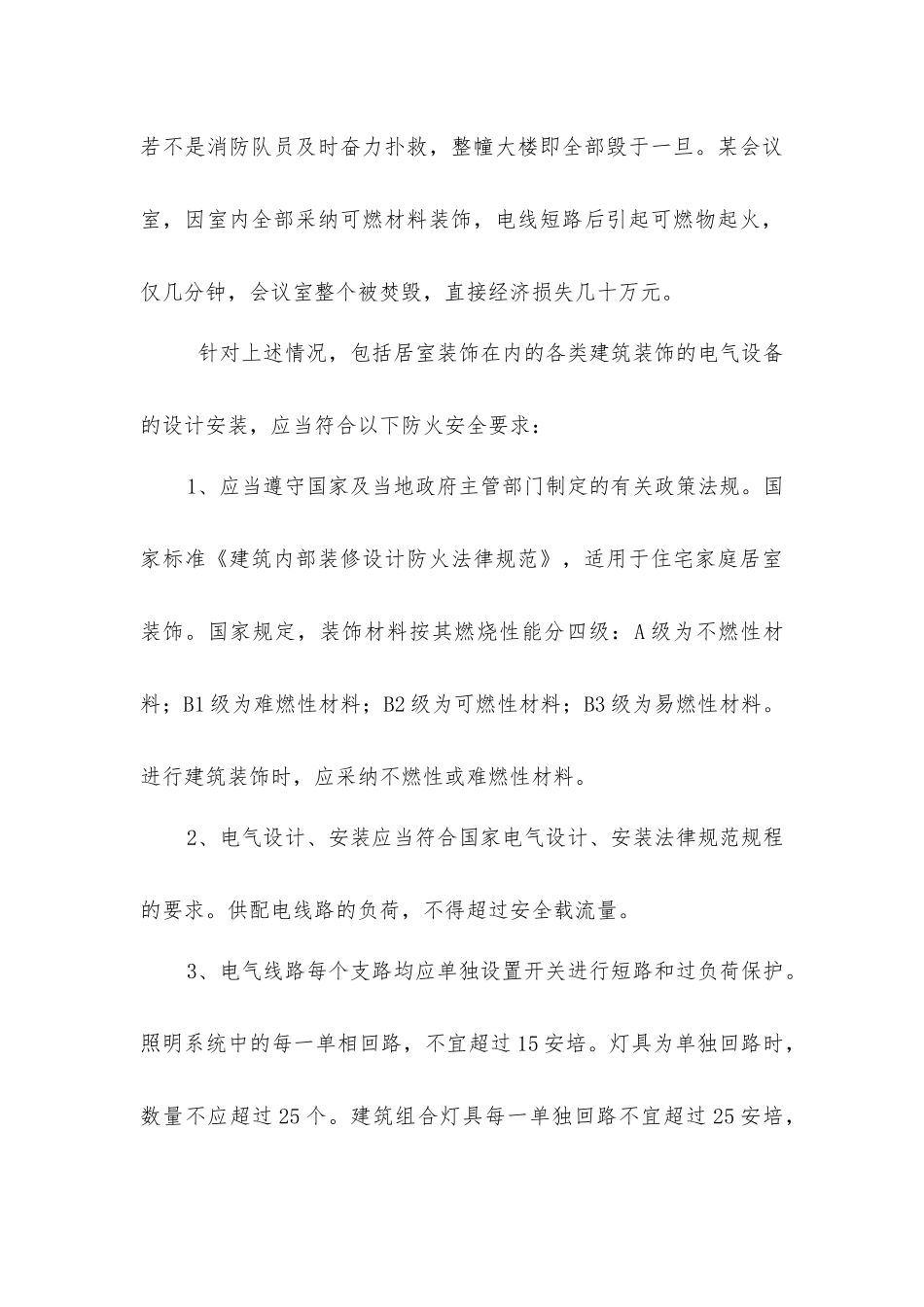 建筑装饰须严防电气火灾_第3页
