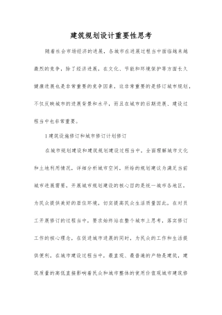 建筑规划设计重要性思考