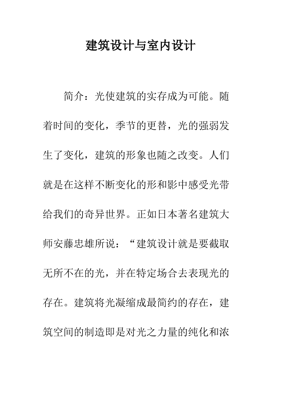 建筑设计与室内设计_第1页