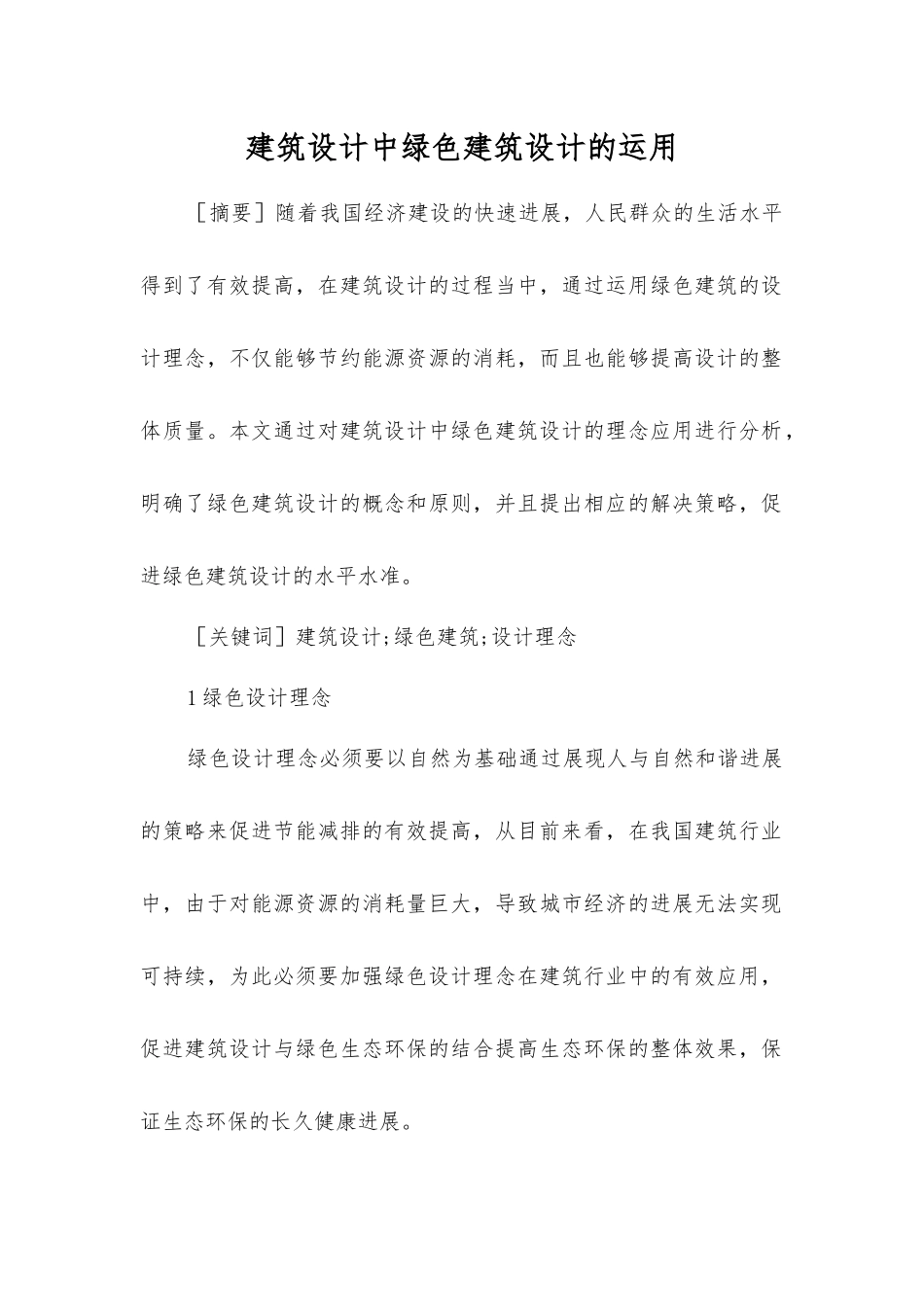 建筑设计中绿色建筑设计的运用_第1页