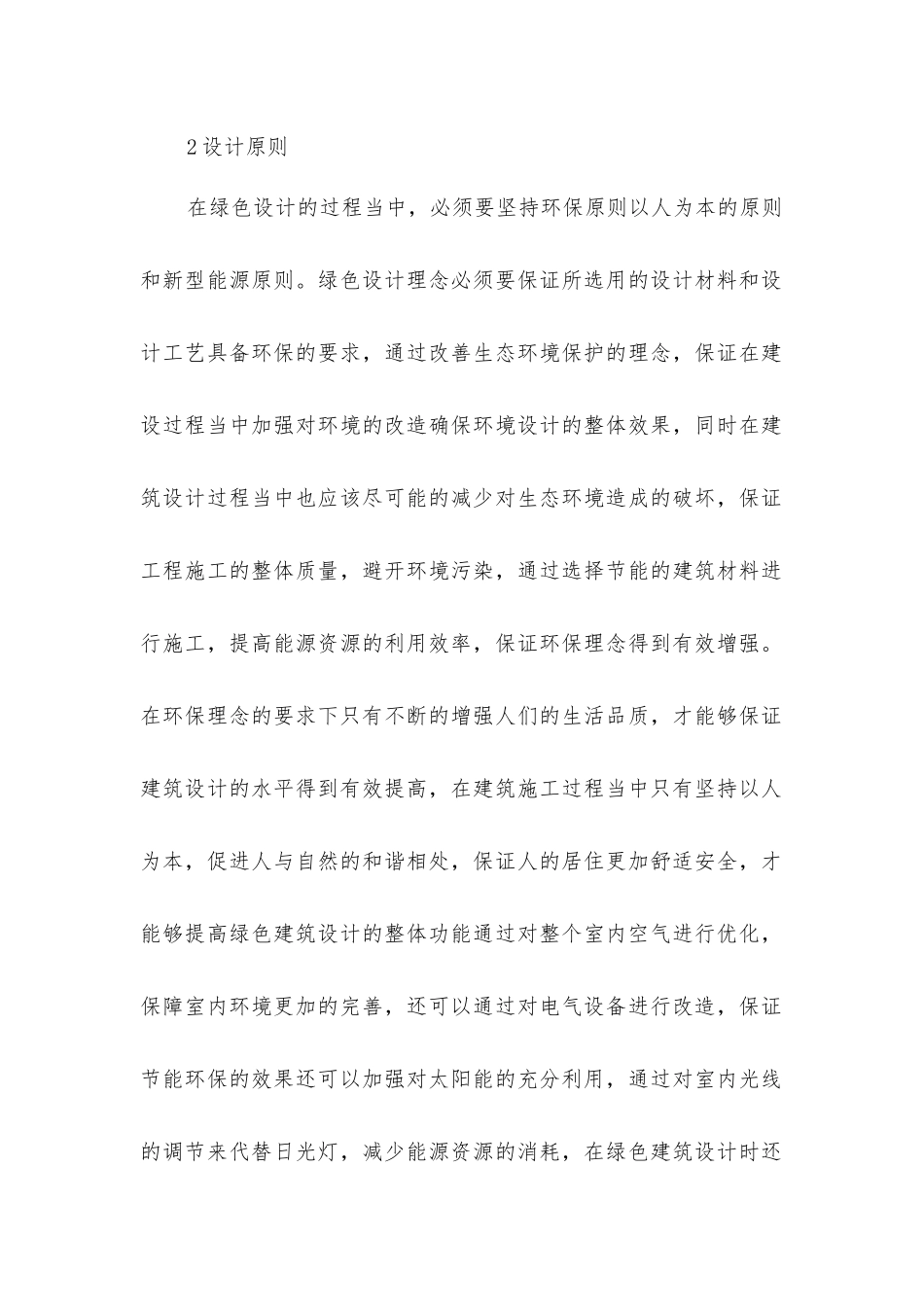 建筑设计中绿色建筑设计的运用_第2页