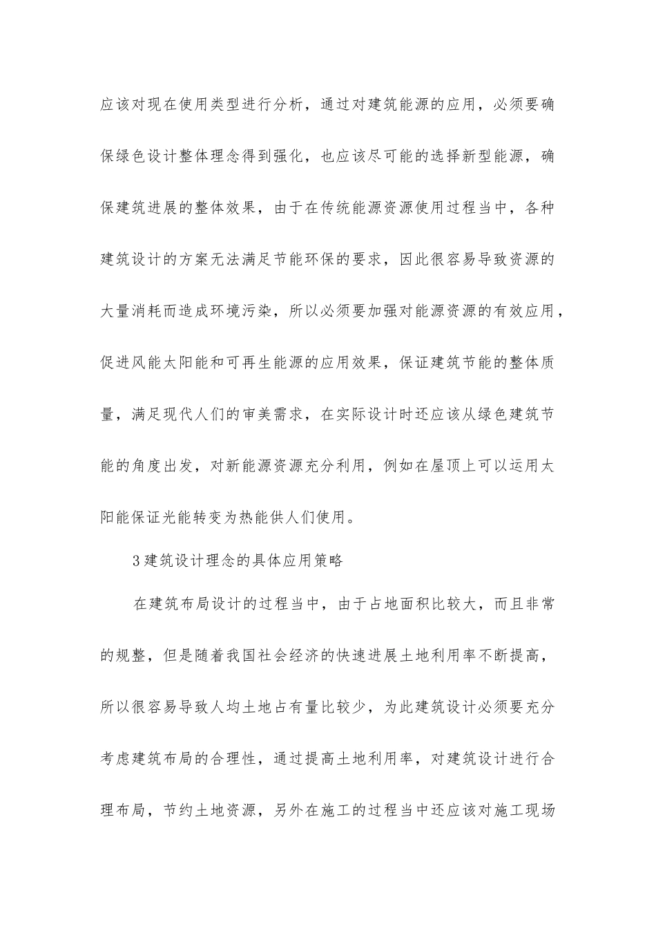 建筑设计中绿色建筑设计的运用_第3页