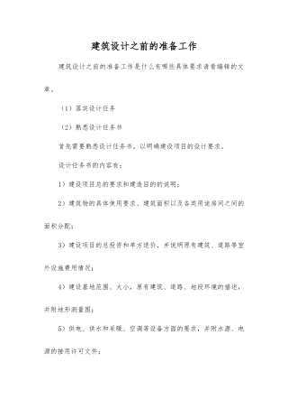 建筑设计之前的准备工作