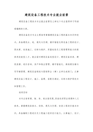 建筑设备工程技术专业就业前景
