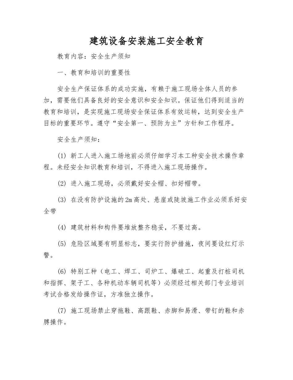 建筑设备安装施工安全教育_第1页