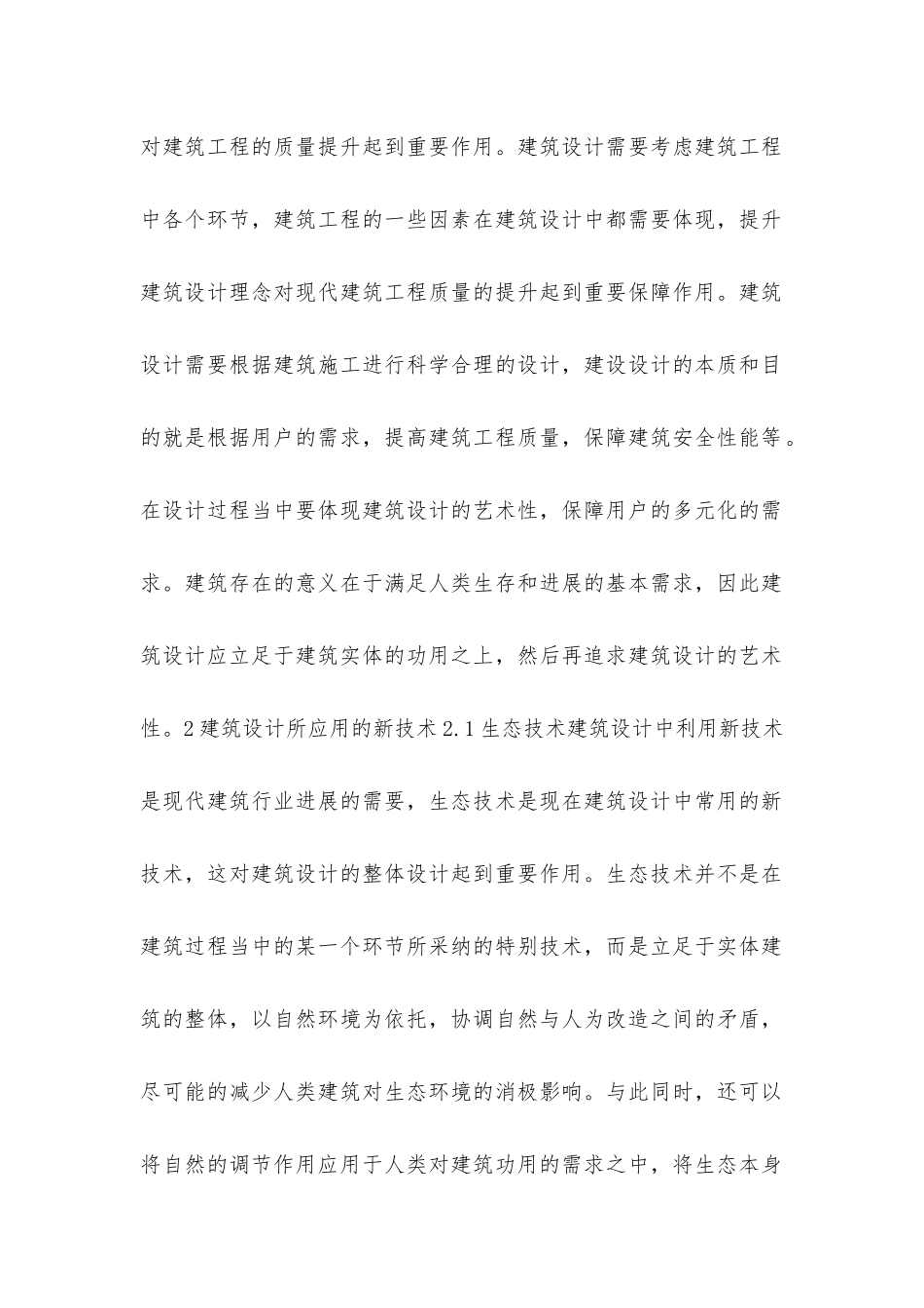 建筑设计中新技术和材料的应用研究_第2页