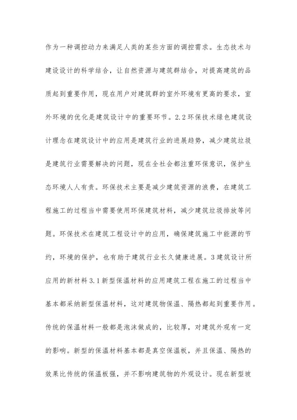 建筑设计中新技术和材料的应用研究_第3页