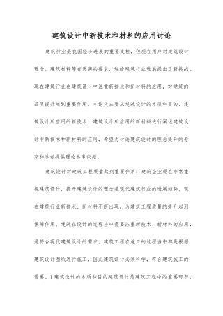 建筑设计中新技术和材料的应用研究