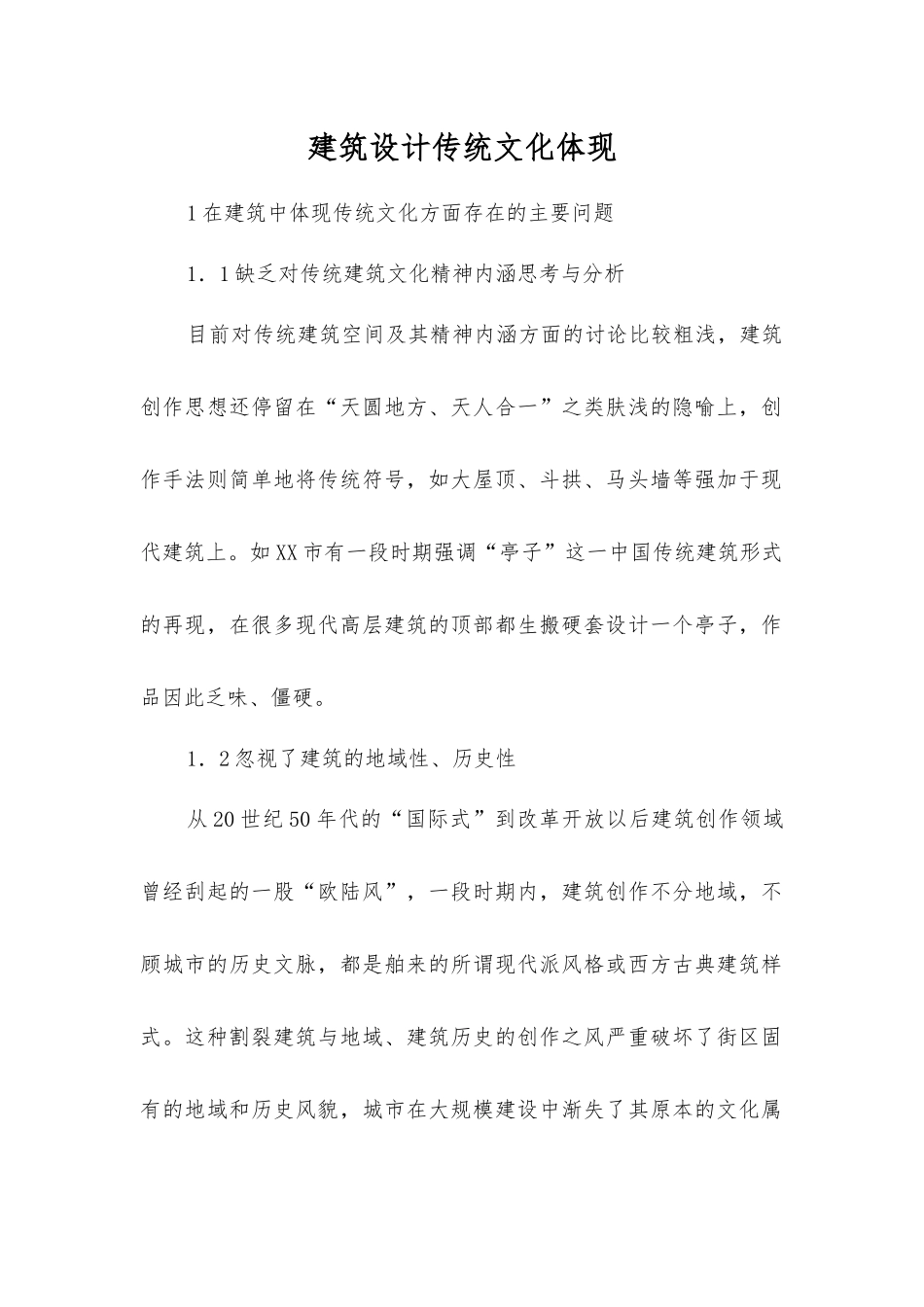 建筑设计传统文化体现_第1页