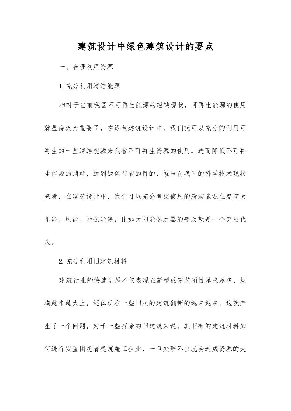 建筑设计中绿色建筑设计的要点_第1页