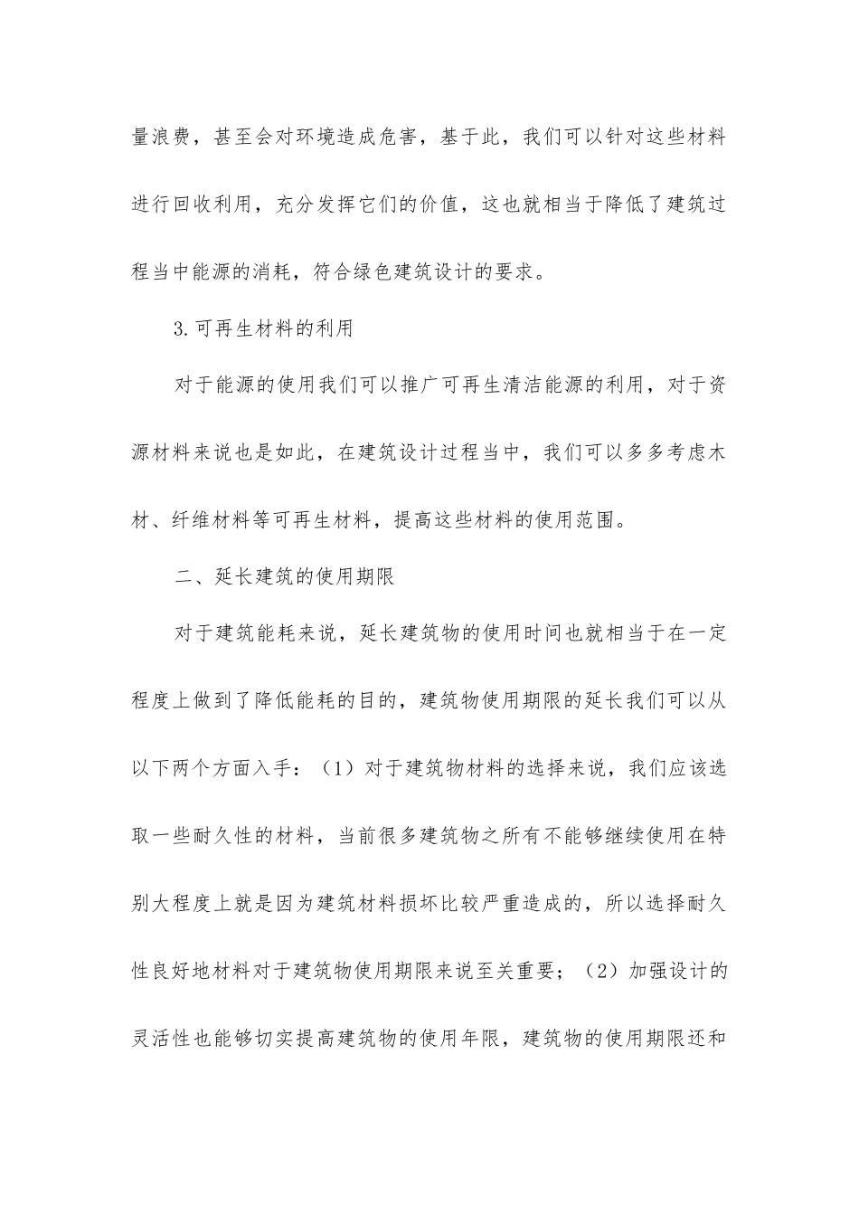 建筑设计中绿色建筑设计的要点_第2页
