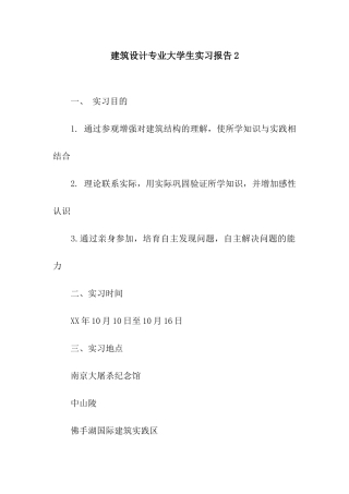 建筑设计专业大学生实习报告2