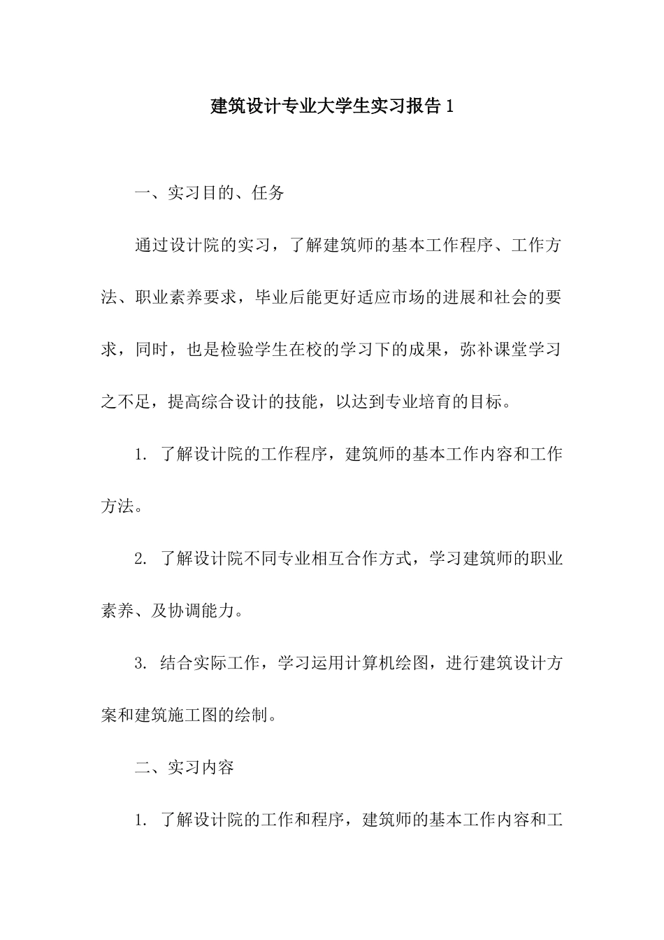 建筑设计专业大学生实习报告1_第1页