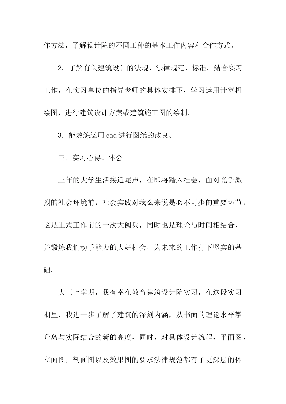 建筑设计专业大学生实习报告1_第2页