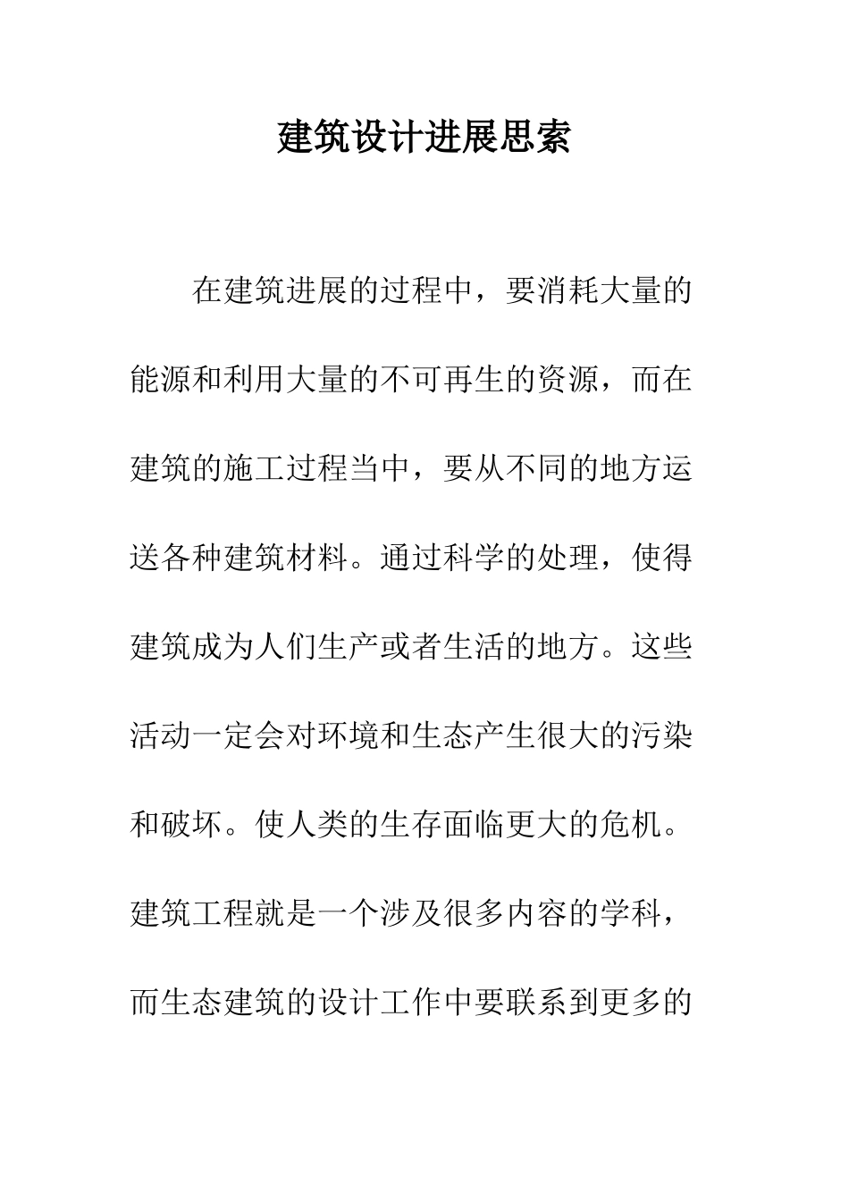建筑设计发展思索_第1页