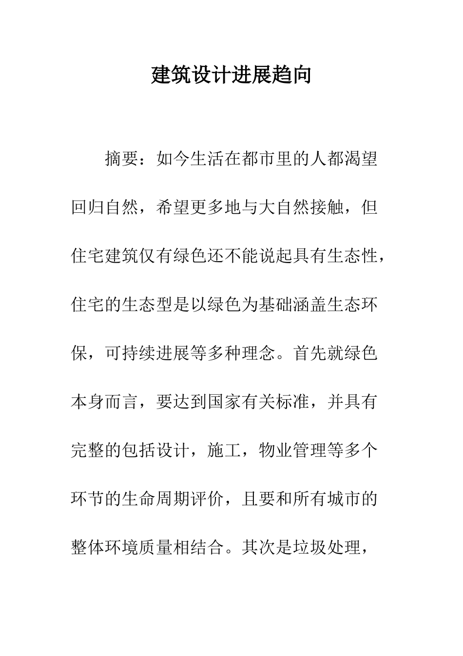 建筑设计发展趋向_第1页