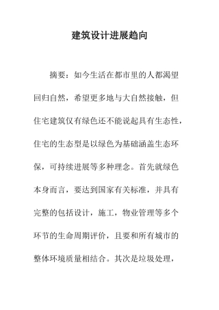 建筑设计发展趋向