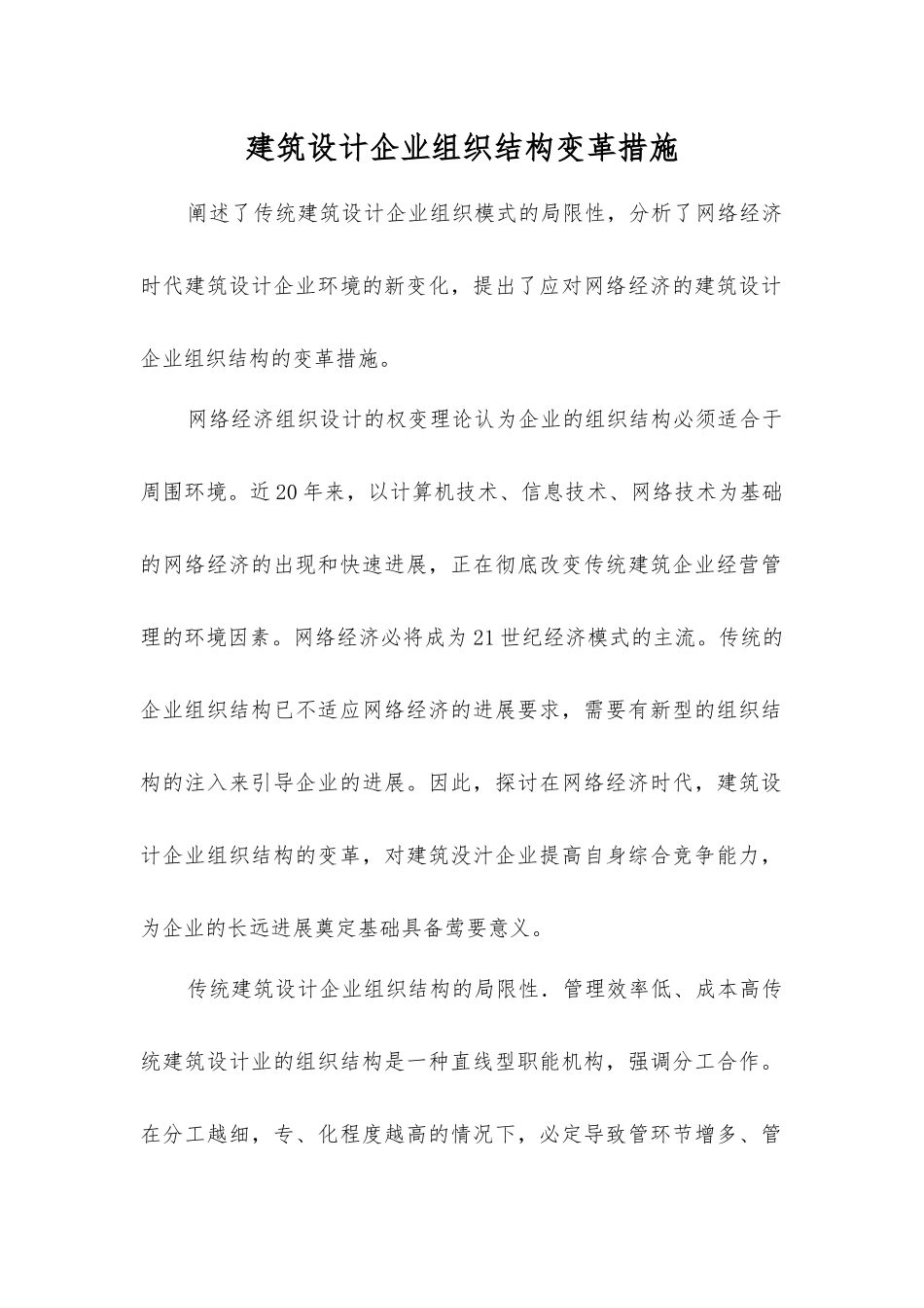 建筑设计企业组织结构变革措施_第1页