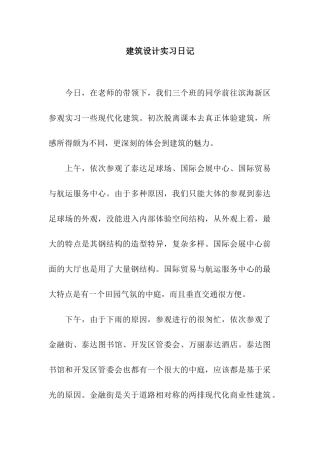 建筑设计实习日记