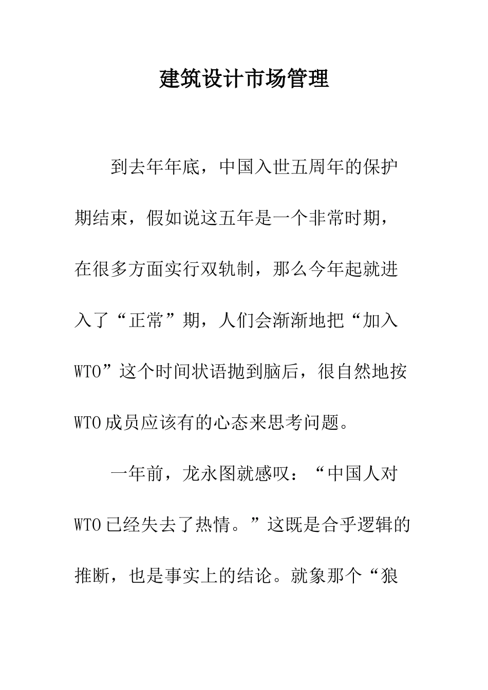 建筑设计市场管理_第1页