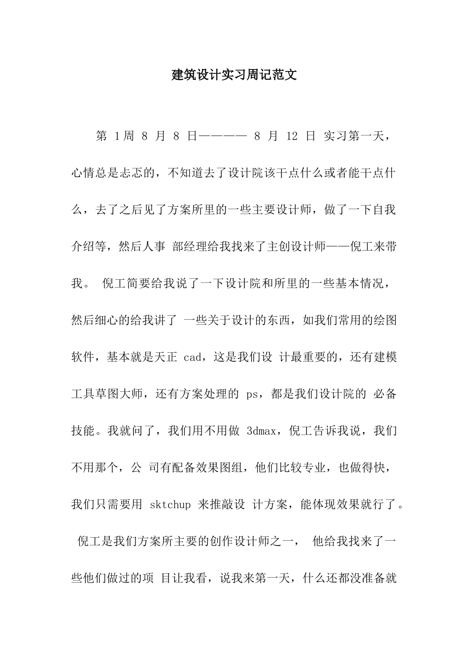 建筑设计实习周记范文_第1页