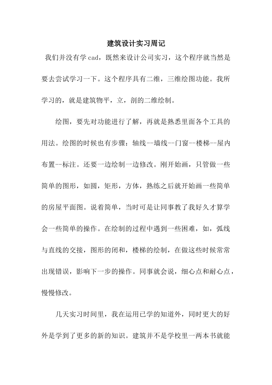 建筑设计实习周记_第1页