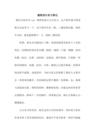 建筑设计实习周记